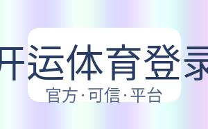 开运体育登录 配图